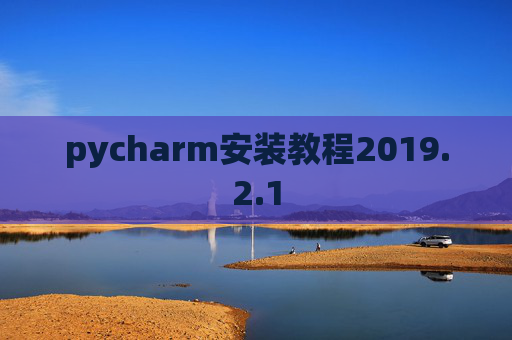 pycharm安装教程2019.2.1